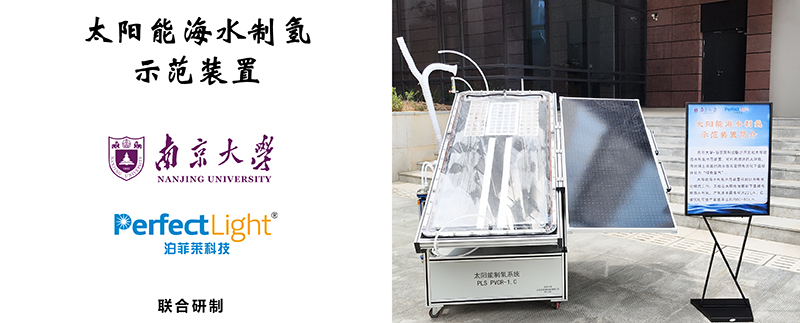 beat365亚洲体育在线官网太阳能海水制氢装置亮相南京大学120周年校庆.jpg