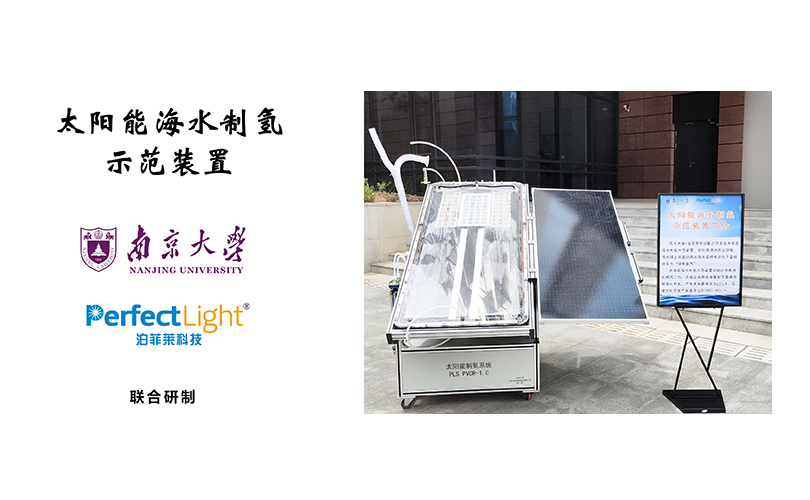 beat365亚洲体育在线官网太阳能海水制氢装置亮相南京大学120周年校庆