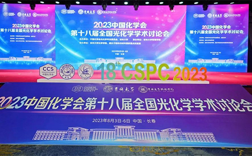 超分子光化学！中国化学会第十八届全国光化学学术讨论会在长春成功召开！