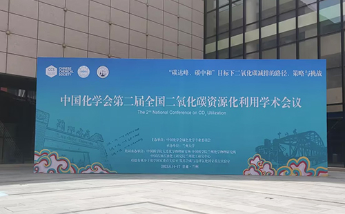 中国化学会第二届全国二氧化碳资源化利用学术会议在甘肃兰州圆满闭幕
