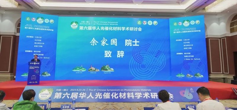 第六届华人光催化材料学术研讨会余家国院士致辞