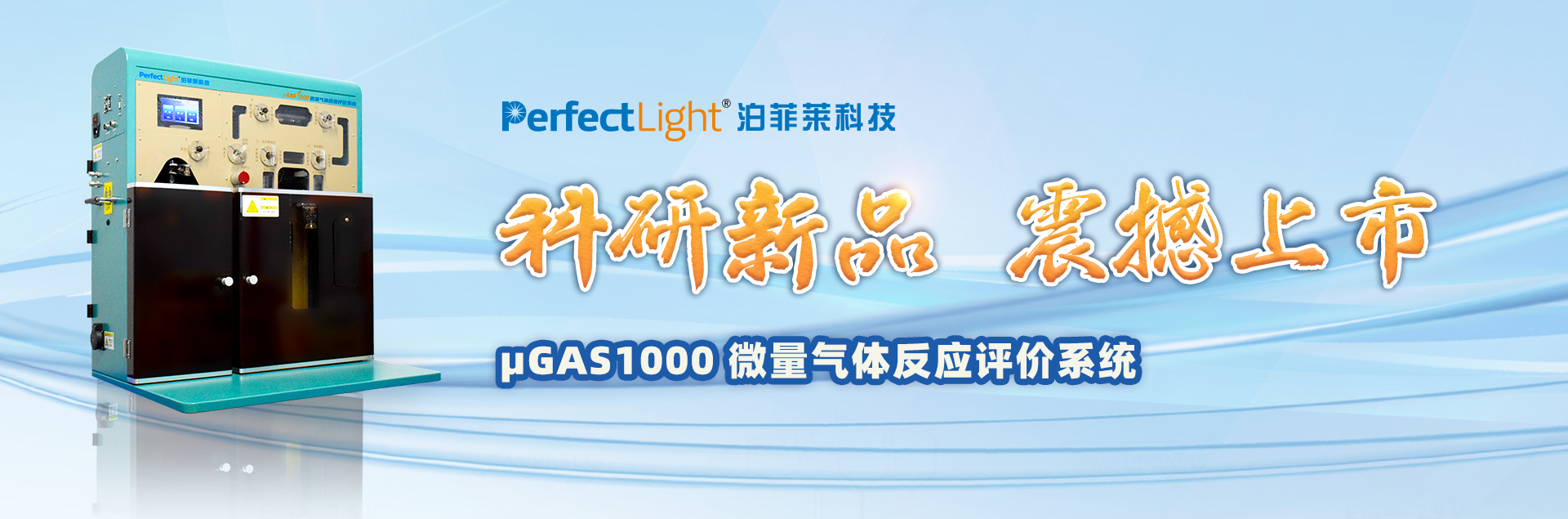 μGAS1000微量气体反应评价系统新品上市