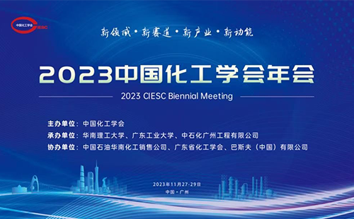 2023中国化工学会年会在广州成功召开