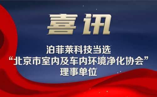 喜讯 | beat365亚洲体育在线官网当选“北京市室内及车内环境净化协会”理事单位